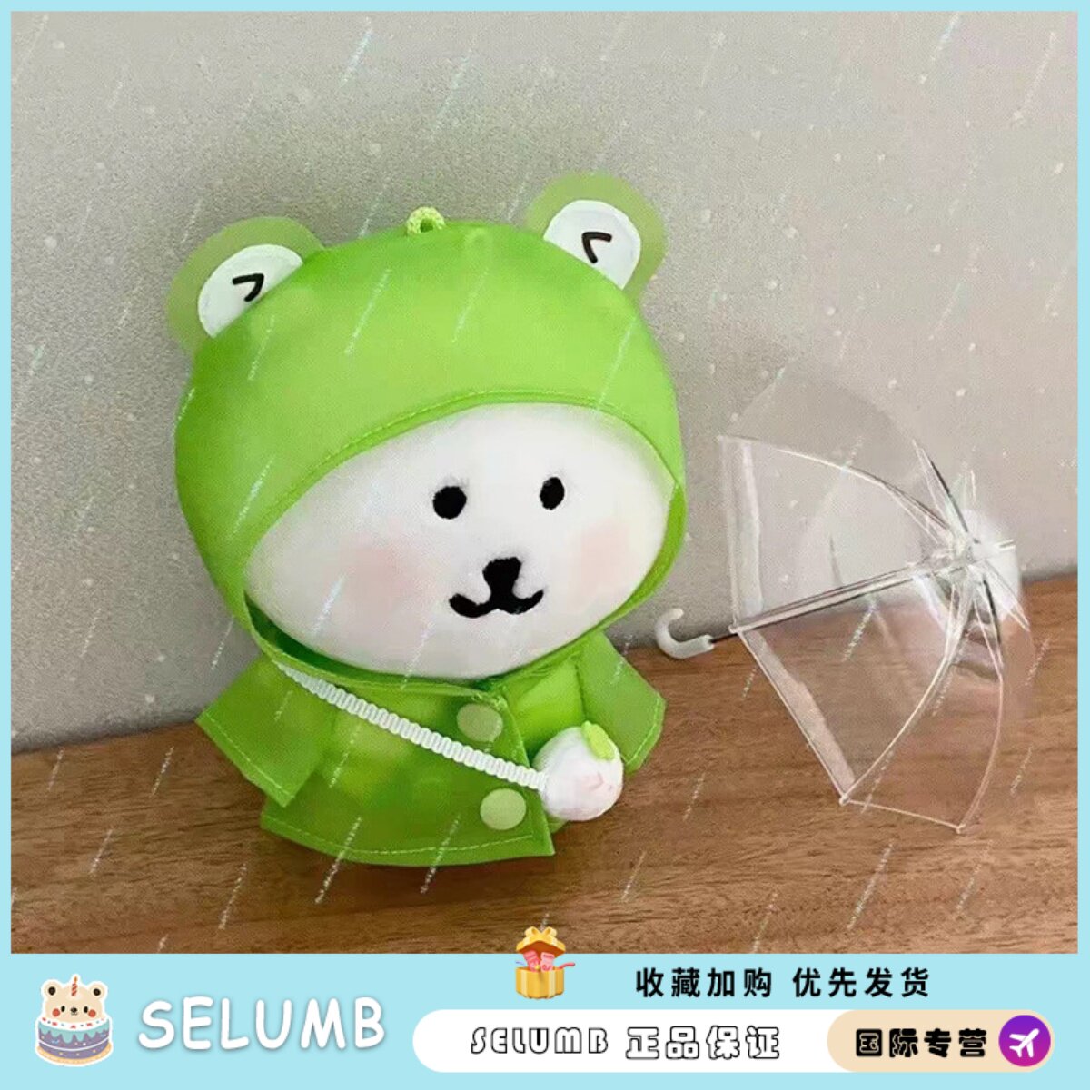 日本SELUMB青蛙雨衣自嘲熊套装棉花娃娃玩偶挂件公仔送生日礼物女