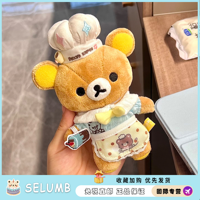 日本SELUMB轻松熊挂件玩偶厨师睡衣娃衣帽子送男女朋友七夕礼物