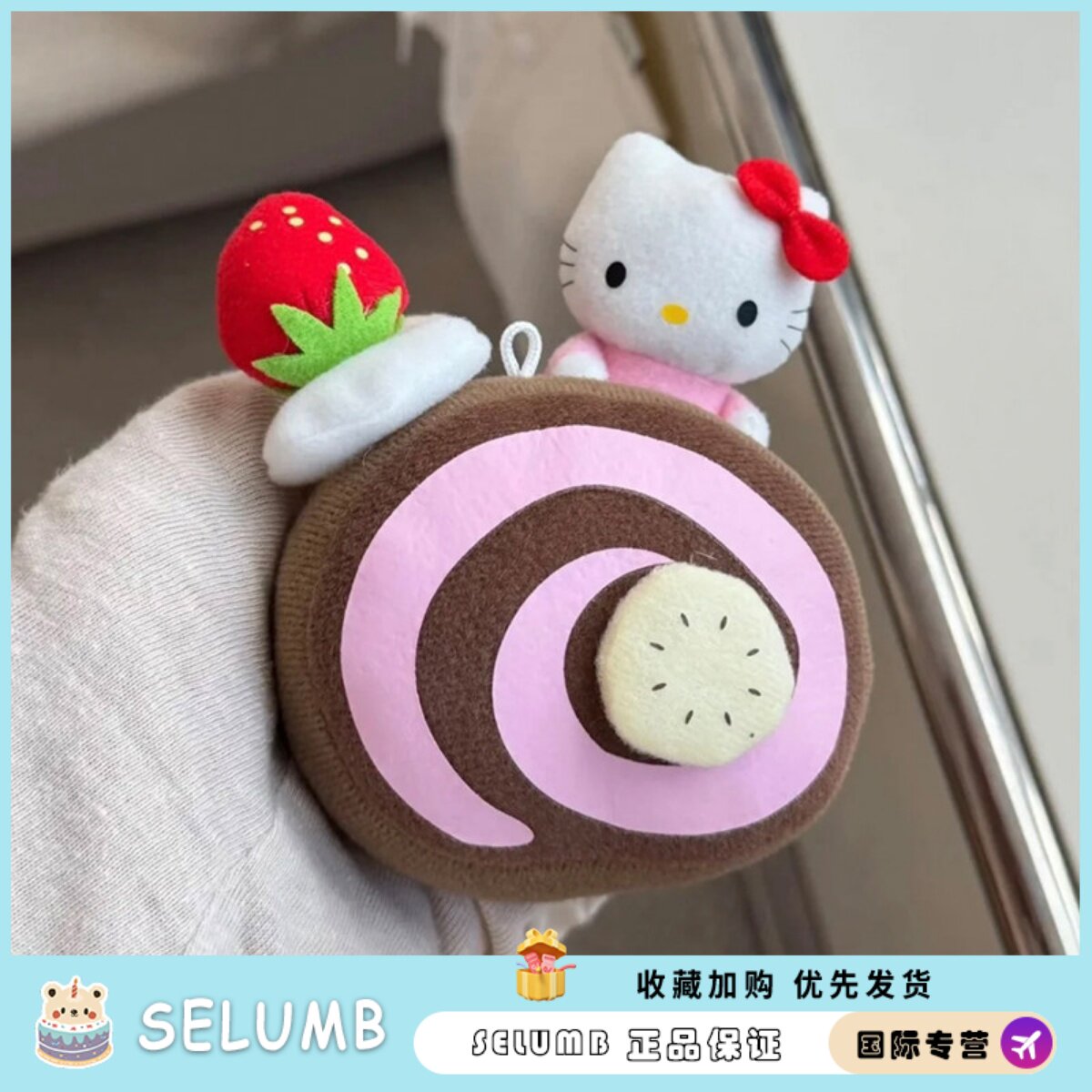 日本SELUMB中古kitty草莓香蕉瑞士卷挂件包包公仔钥匙扣女生礼物