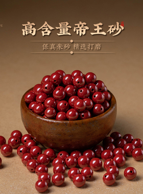 福一方朱砂官方原矿朱砂珠子散珠高含量帝王砂手串配件饰DIY手工