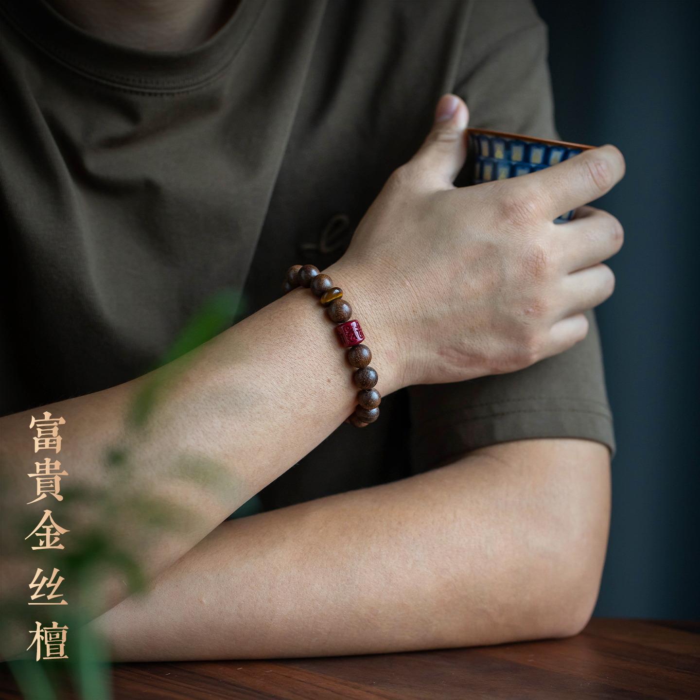 金丝檀木男士富贵高端手串