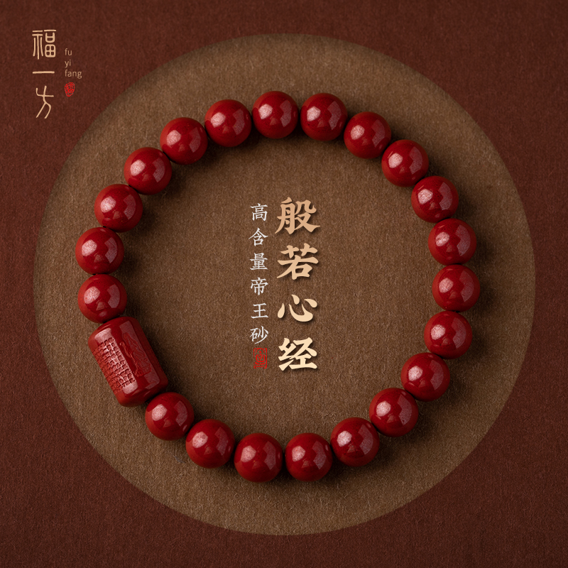 福一方正品朱砂本命年手串