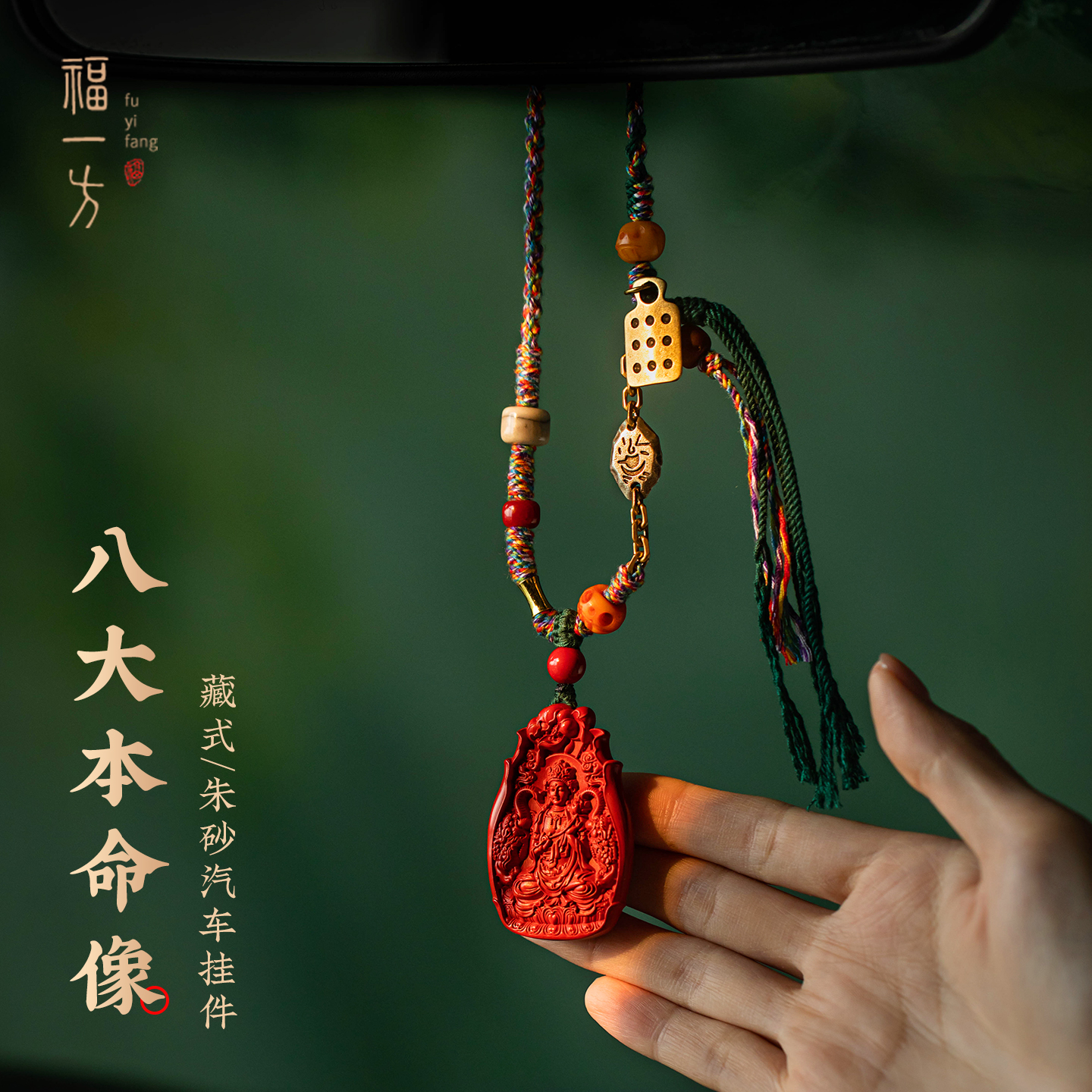 高档藏式朱砂生肖本命像汽车挂件