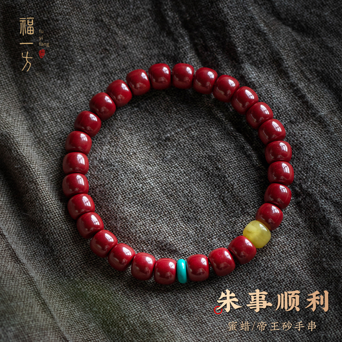 福一方官方正品朱砂手串本命年天然帝王砂手链蜜蜡绿松石礼物女