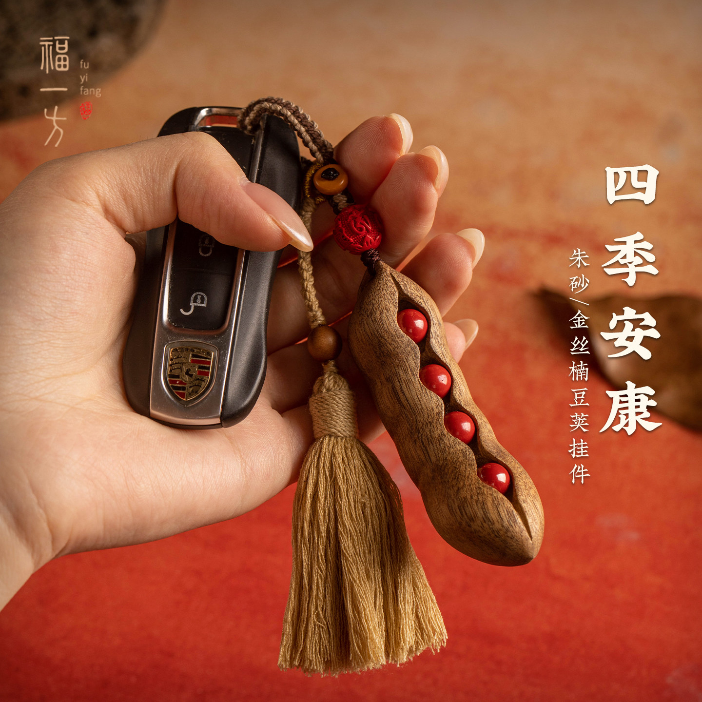 保真朱砂四季豆钥匙扣金丝楠木挂件新款平安流苏挂饰高级男士礼物