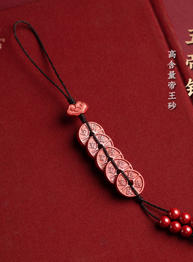 福一方朱砂挂件五帝钱手机链挂绳男女创意本命年挂坠古风红色挂饰