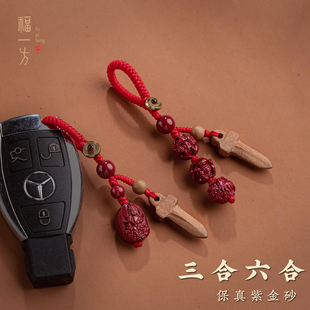 十二生肖桃木剑朱砂本命像汽车钥匙挂件高级感紫金砂钥匙扣指环款