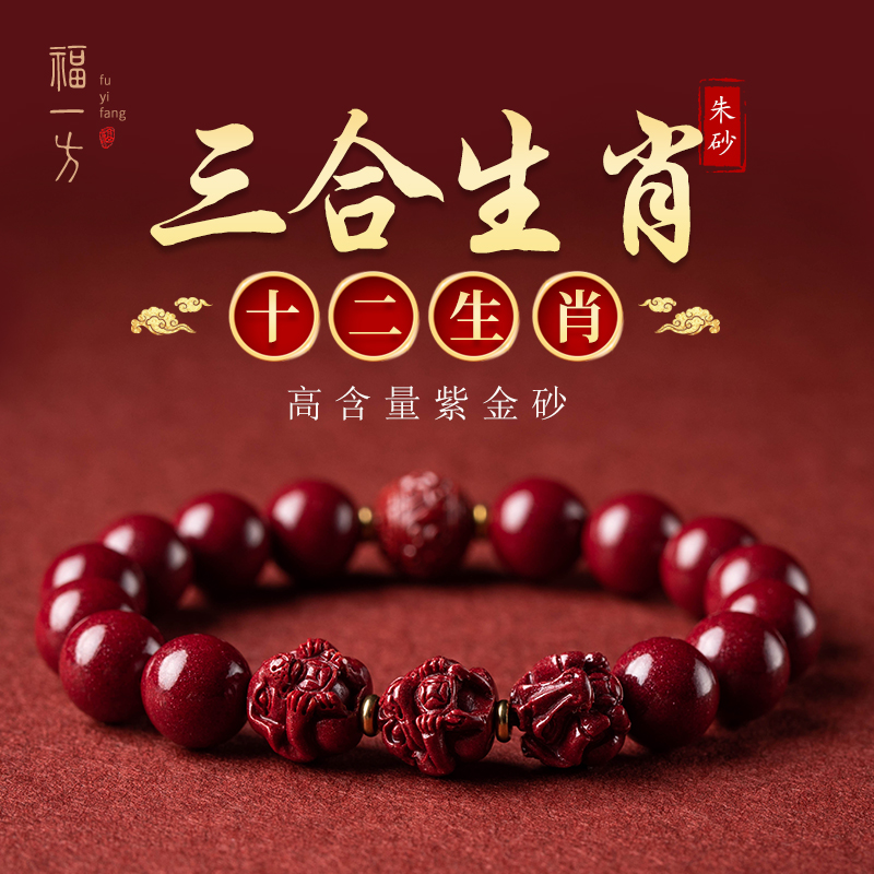 福一方通用朱砂三合生肖手链手串