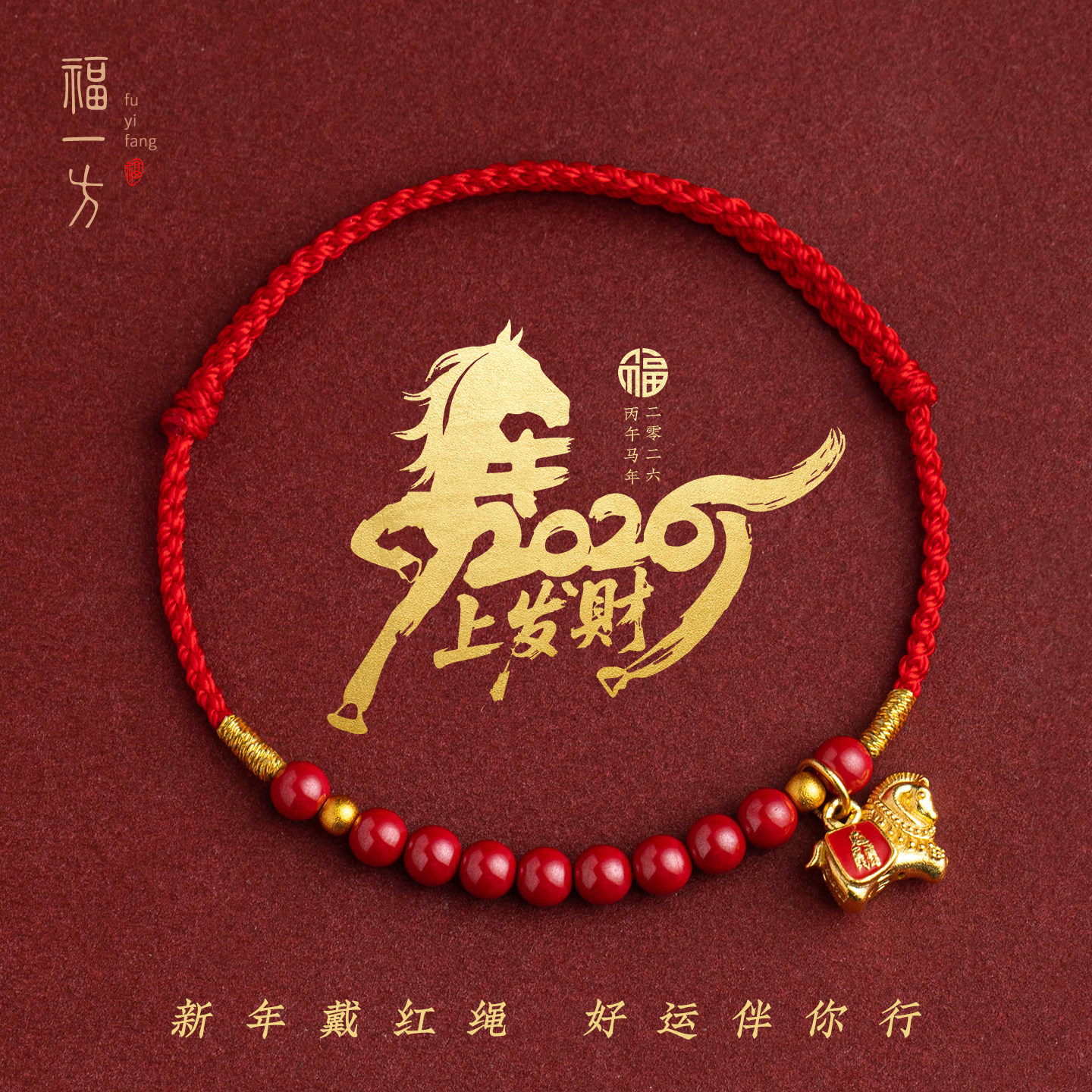 2026属马的本命年朱砂手链马年红色手链马年本命年礼物红绳编织绳,饰品/流行首饰/时尚饰品新,手链,淘宝优惠券,粉丝福利购,淘宝优惠卷