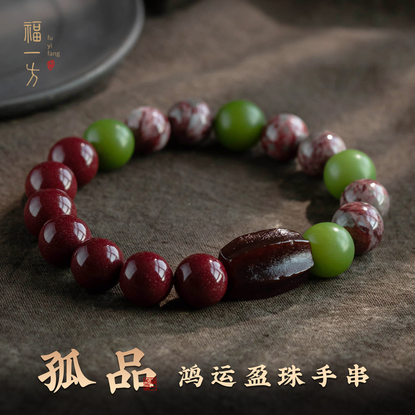 【孤品】紫金砂鸡血石绿菩提玛瑙拼接手串国风男女款送礼文玩配饰