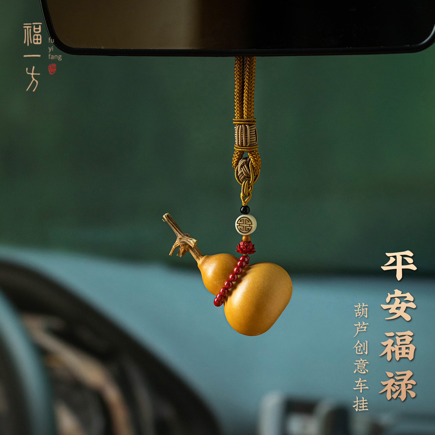 朱砂莲花车载挂件福禄葫芦礼物