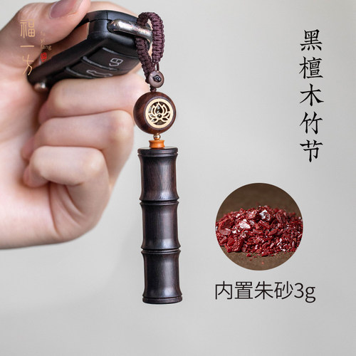 福一方檀木挂饰内置朱砂钥匙扣