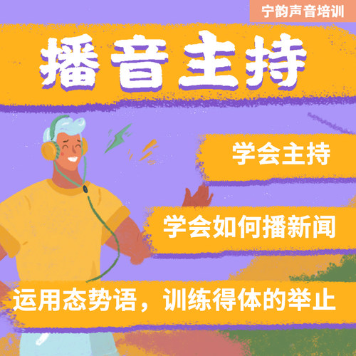 教学播音配音教程少儿主持普通话朗诵配音一对一培训在线课程辅导