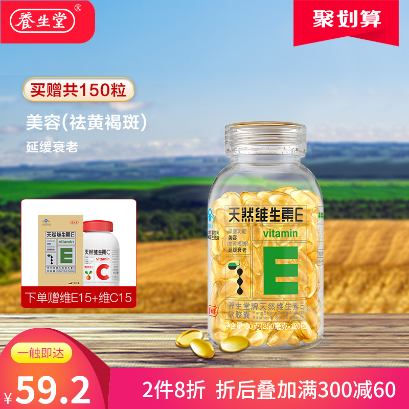 养生堂天然维生素E软胶囊250mg150粒美容祛斑延缓衰老正品