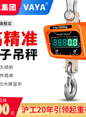 VAYA电子吊秤工业吊称1吨2吨吊钩秤3吨10吨行车秤无线带打印吊磅