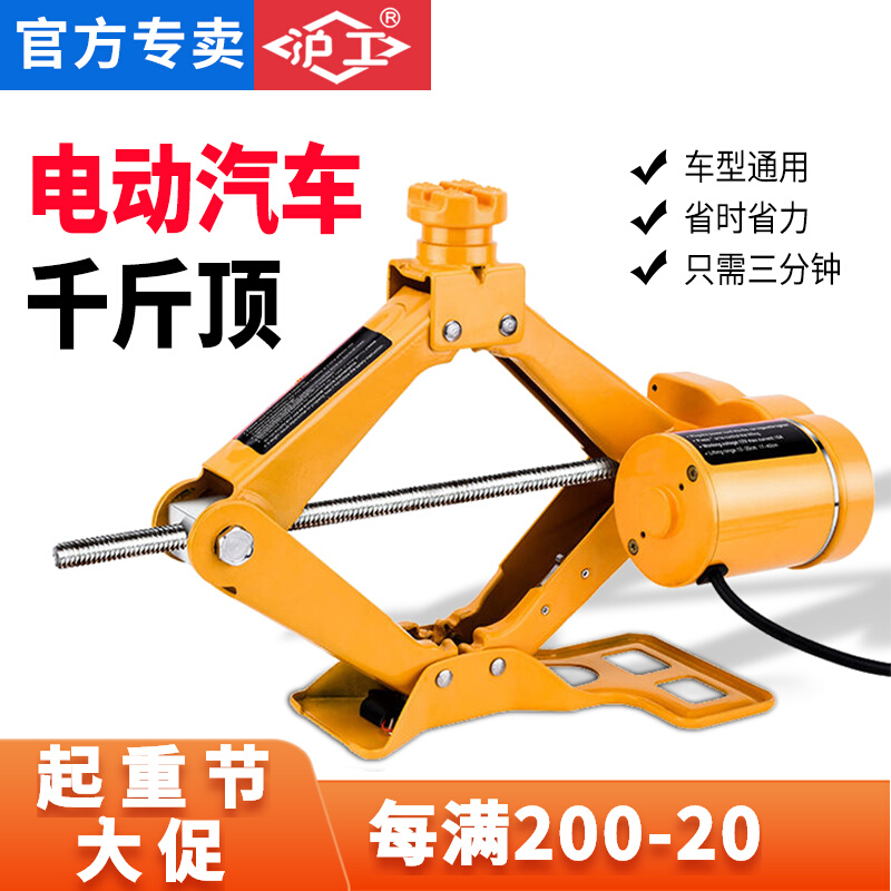 沪工电动车载千斤顶汽车工具轿车越野车随车换胎2吨3吨千金顶
