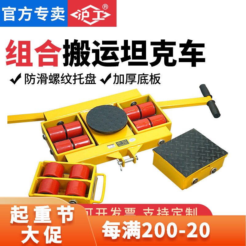 沪工搬运坦克车组合式地牛工具套装起重工具铁乌龟轮子重型移位器