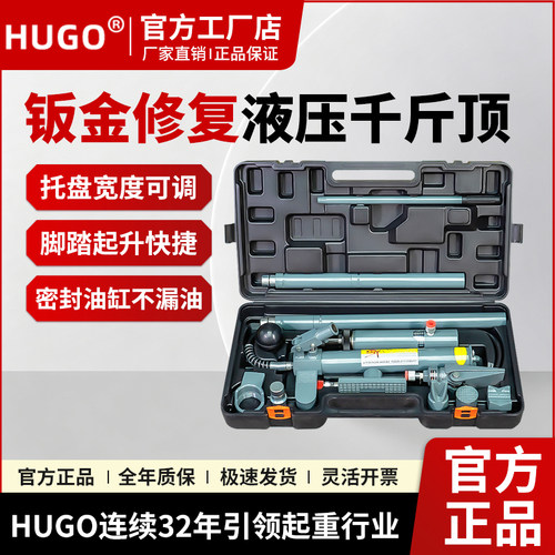 HUGO分离式液压千斤顶4T分体式汽车钣金液压顶凹陷修复工具分离顶