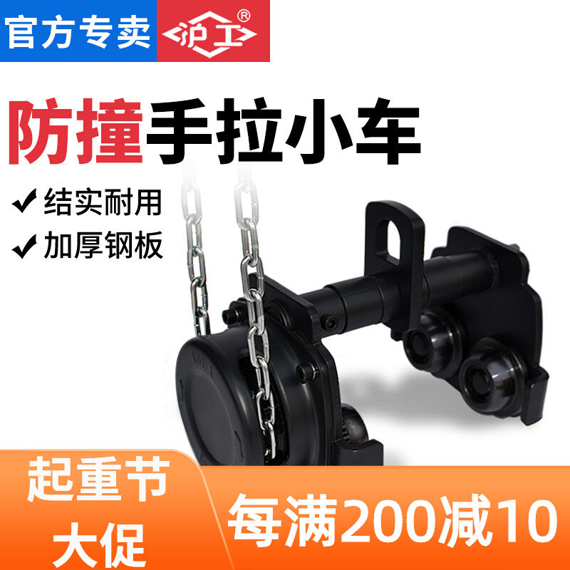 沪工GCL防撞手拉小车1T2吨3T5T小车手拉葫芦配件单轨跑车工字钢滑