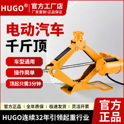 HUGO电动车载千斤顶汽车工具轿车越野车随车换胎专用2吨3吨千金顶