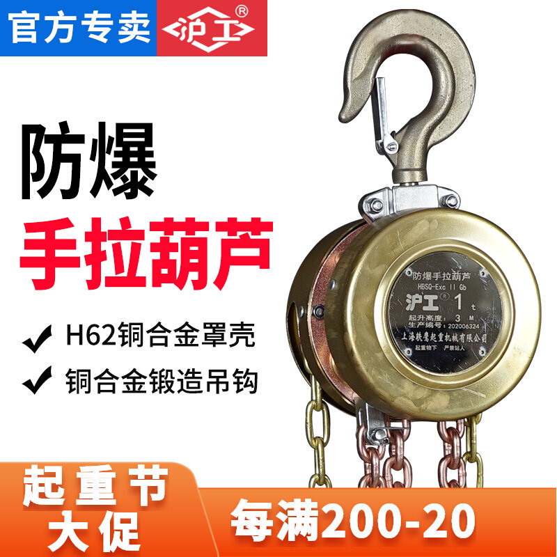 沪工防爆手拉葫芦1T3T5吨手动倒链易燃易爆场所专用手动防爆工具