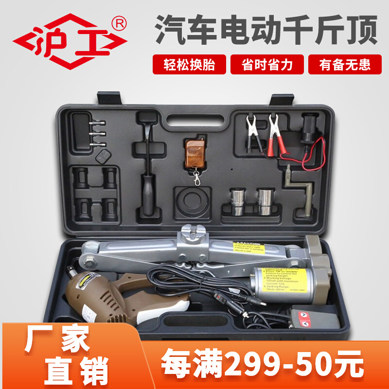 沪工12V汽车千斤顶轿车越野车随车换胎专用2吨5吨电动液压千金顶