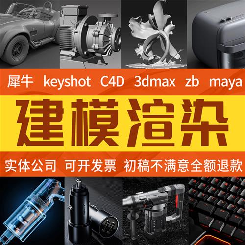 d模型建模渲染产品效果图设计犀牛建模cd三维动画制作三维建模