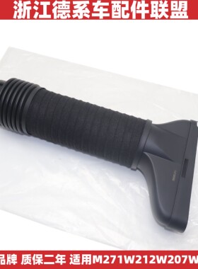 适用奔驰M271W212W207W204E250E260C200发动机进气管空滤进气软管