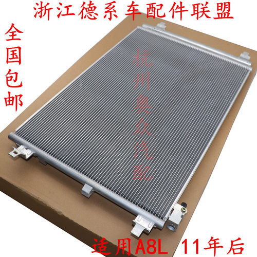 适用奥迪a8l冷凝器