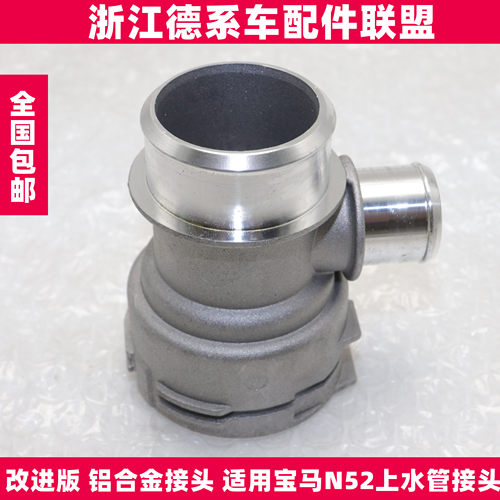 宝马5系7系N52水箱上水管接头铝
