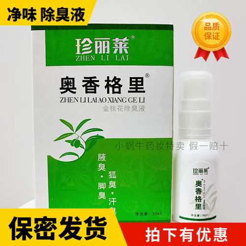 活动中2送1】珍丽莱奥香格里净味除臭液/20ml正品 有防伪码