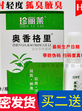 拍2瓶 发3瓶】珍丽莱奥香格里净味除臭液/20ml正品 有防伪码