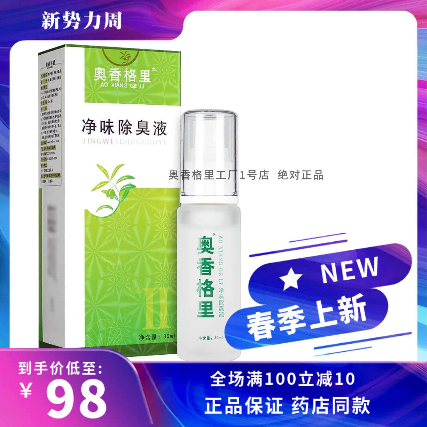 30ml正品奥香格里净味除臭液