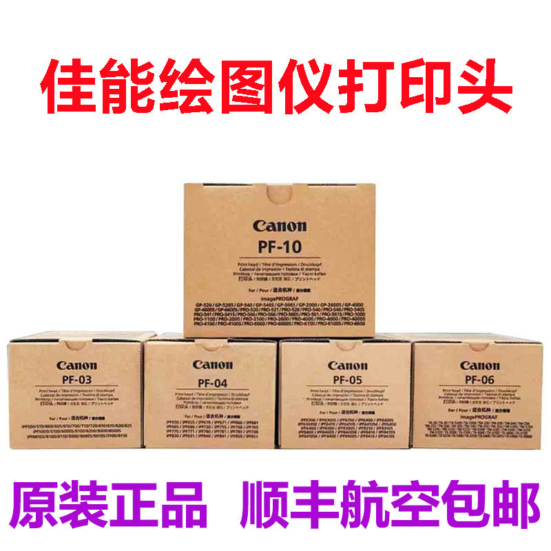 佳能绘图仪原装正品打印头 PF-03 04 05 06 07 08 10喷头 墨头