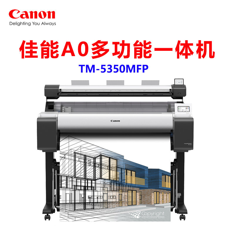 佳能TM-350 5350MFP打印扫描复印一体机A0宽幅打印机绘图仪蓝图机