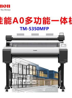 佳能TM-5350MFP绘图仪