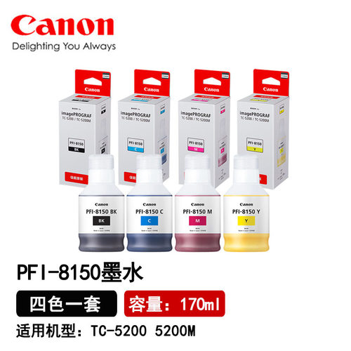 佳能PFI-8150原装170ml墨水TC-5200 5210 5200M 5210M绘图仪