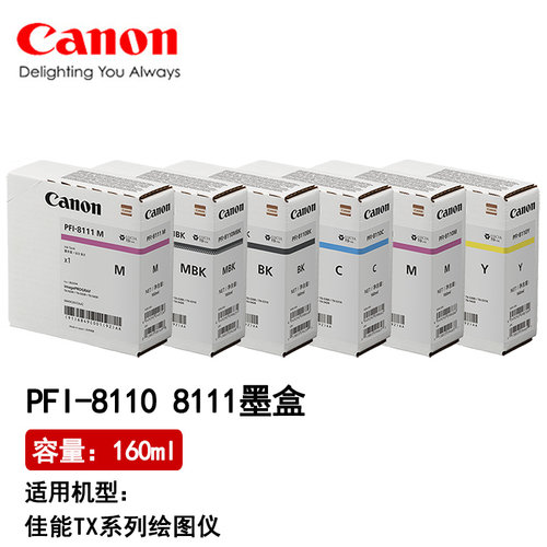 佳能PFI-8110 8111原装160ml墨盒TX-5200 5300 5400绘图仪墨水