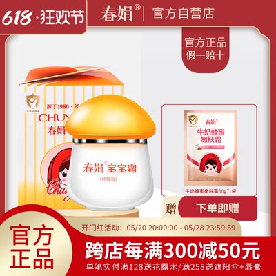 春娟经典版宝宝霜40g正品