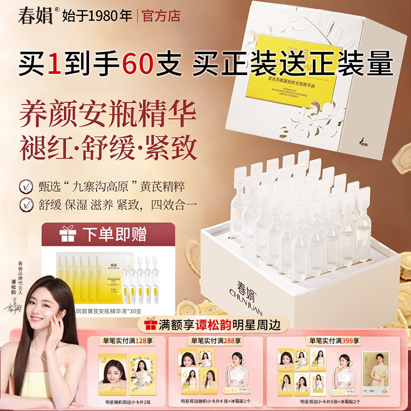 春娟黄芪养颜紧致软安瓶精华液