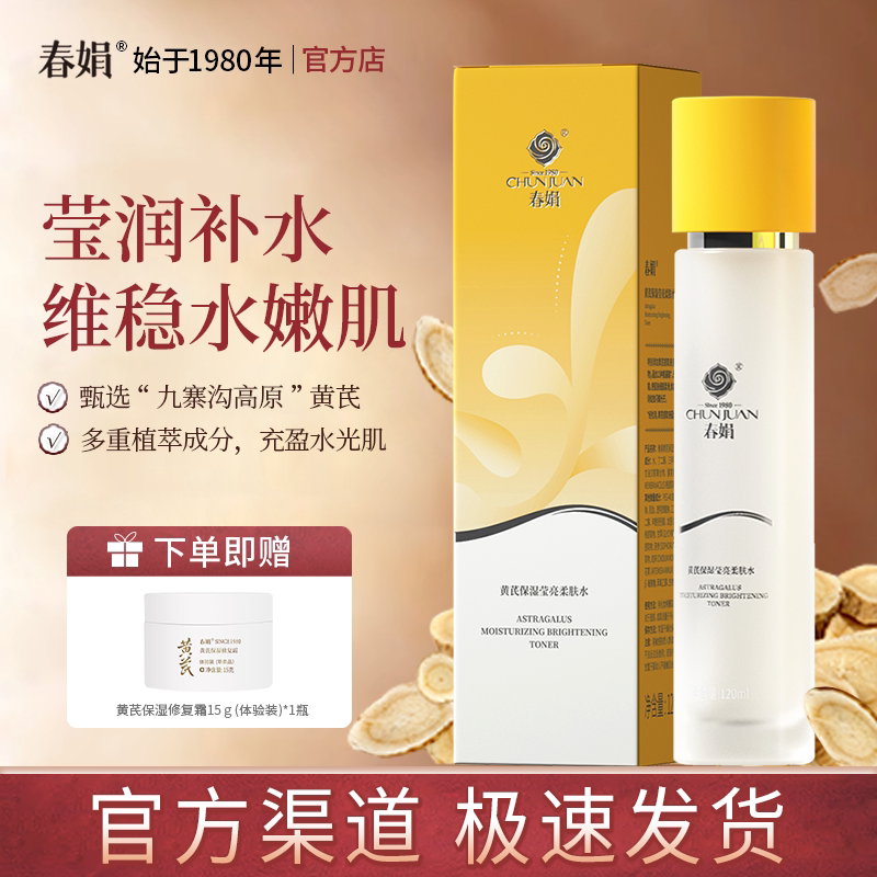 春娟黄芪保湿莹亮柔肤水120ml