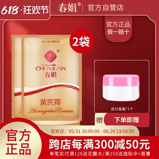 【官方自营】春娟黄芪霜袋装30g*2袋补水保湿面霜官方旗舰店正品