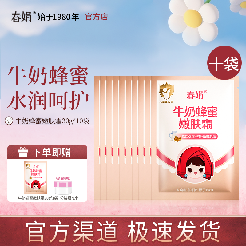 春娟宝宝霜30g*10袋装牛奶蜂蜜嫩肤霜补水保湿儿童润肤霜老国货