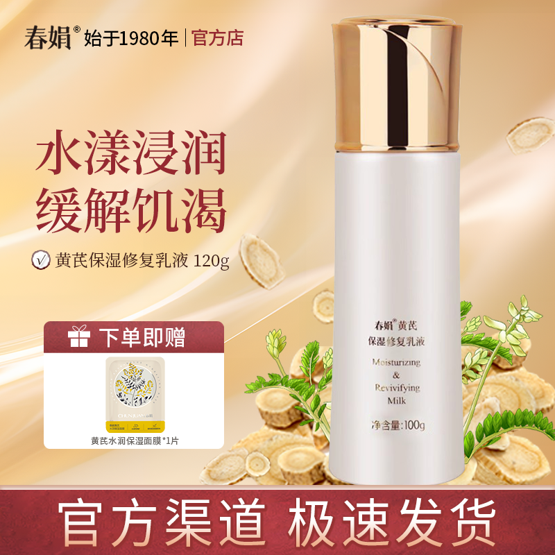 【官方自营】春娟黄芪保湿修复乳液100ml含黄芪原液官方旗舰正品