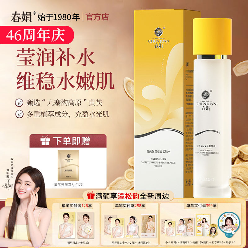 春娟黄芪保湿莹亮柔肤水120ml