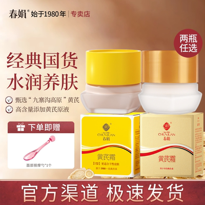 春娟黄芪霜30g官方旗舰正品