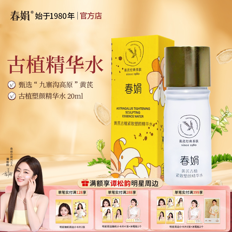 春娟黄芪古植紧致塑颜精华水20ml