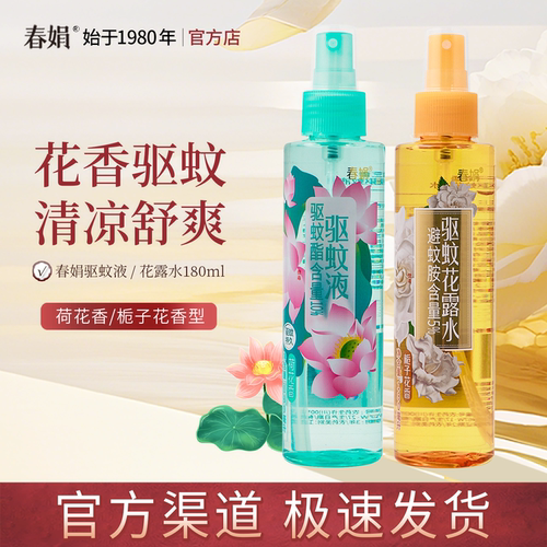 春娟栀子花荷花驱蚊花露水