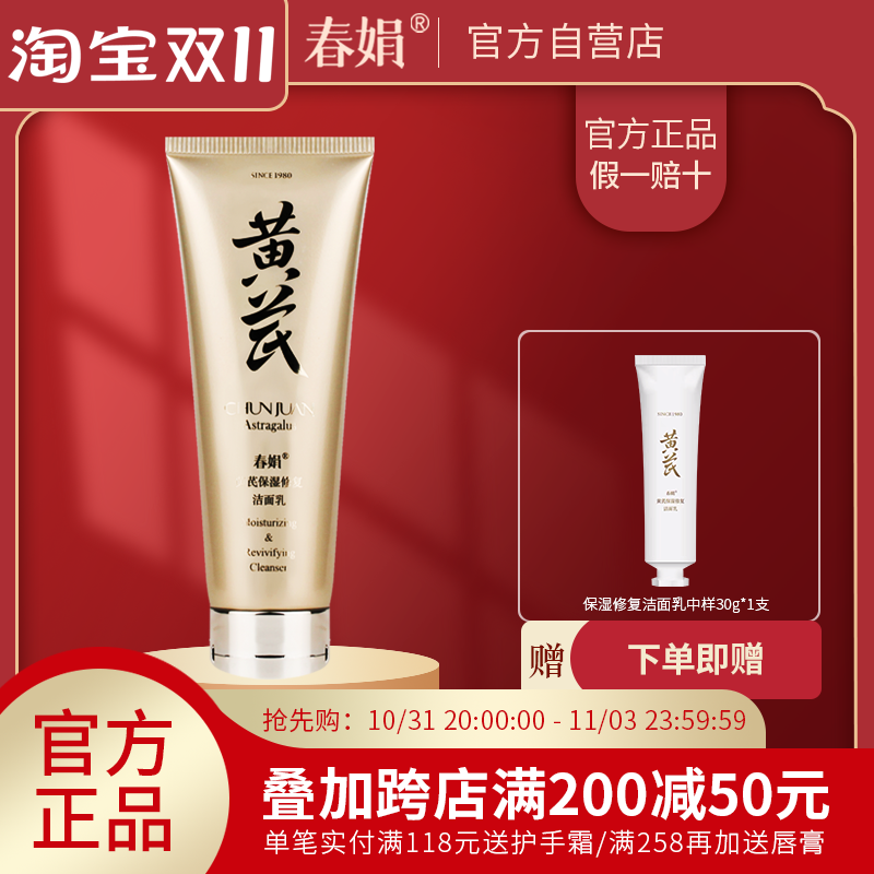 【官方自营】春娟黄芪保湿修复洁面乳120g洗面奶女男通用官方正品高性价比高么？