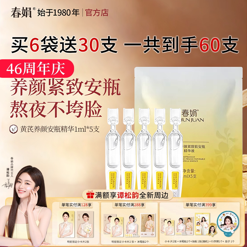 春娟黄芪养颜紧致软安瓶精华液